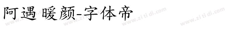 阿遇 暖颜字体转换